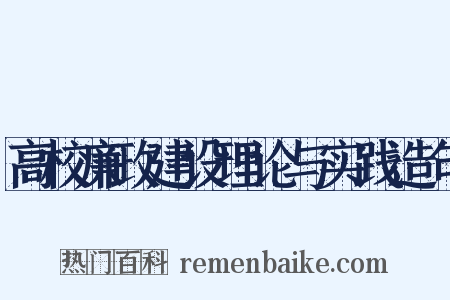 高校廉政建设理论与实践造句是什么意思的图片